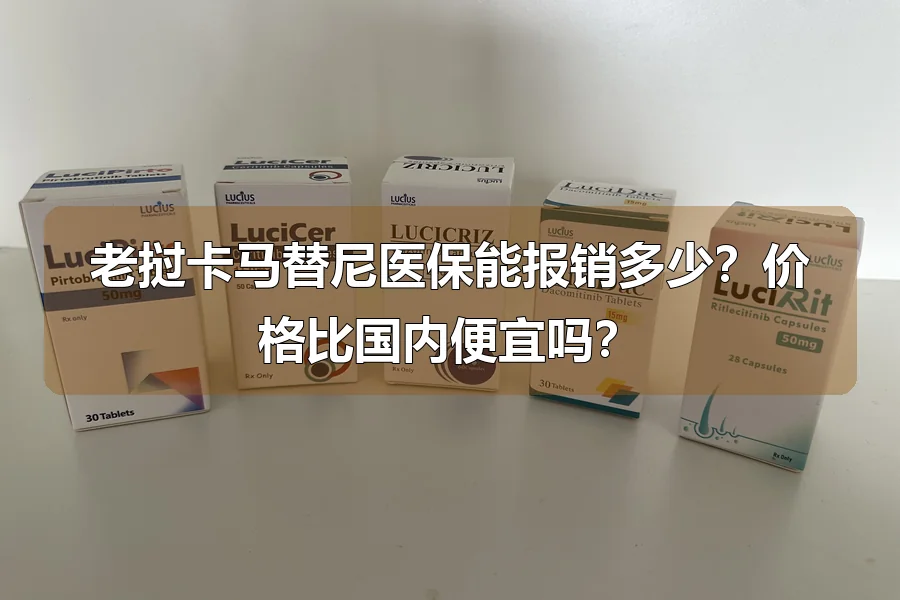 老挝卡马替尼医保能报销多少?价格比国内便宜吗?