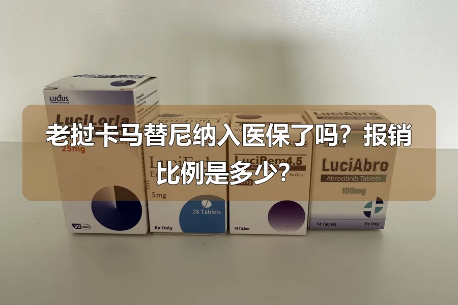 老挝卡马替尼纳入医保了吗？报销比例是多少？