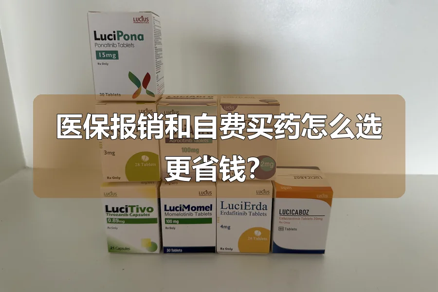 医保报销和自费买药怎么选更省钱？