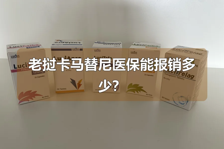 老挝卡马替尼医保能报销多少?