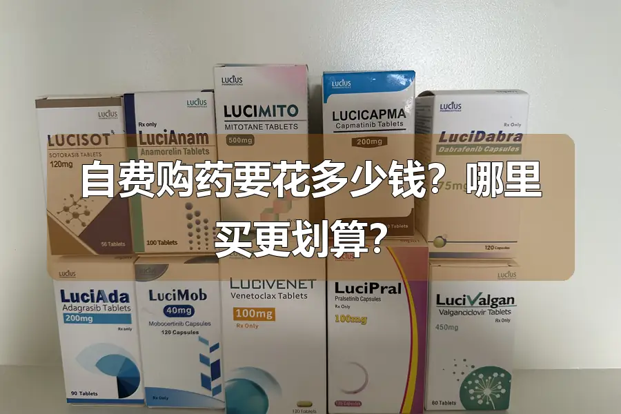 自费购药要花多少钱？哪里买更划算？